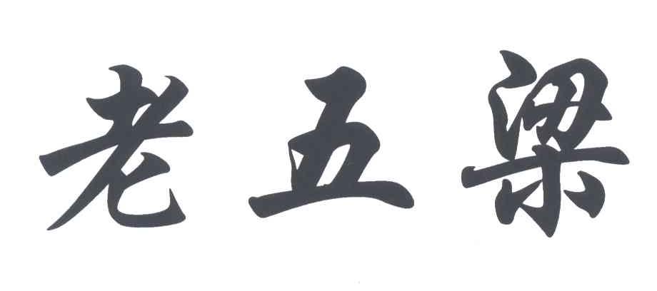 老五梁