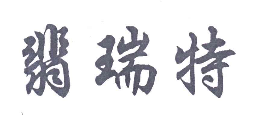 翡瑞特