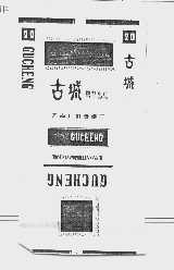 古城