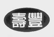 寿丰