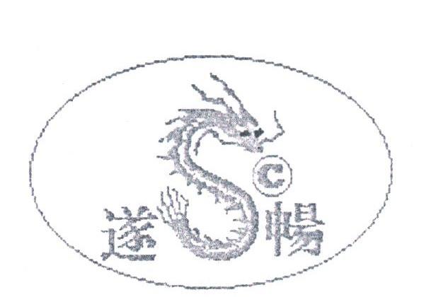 遂畅