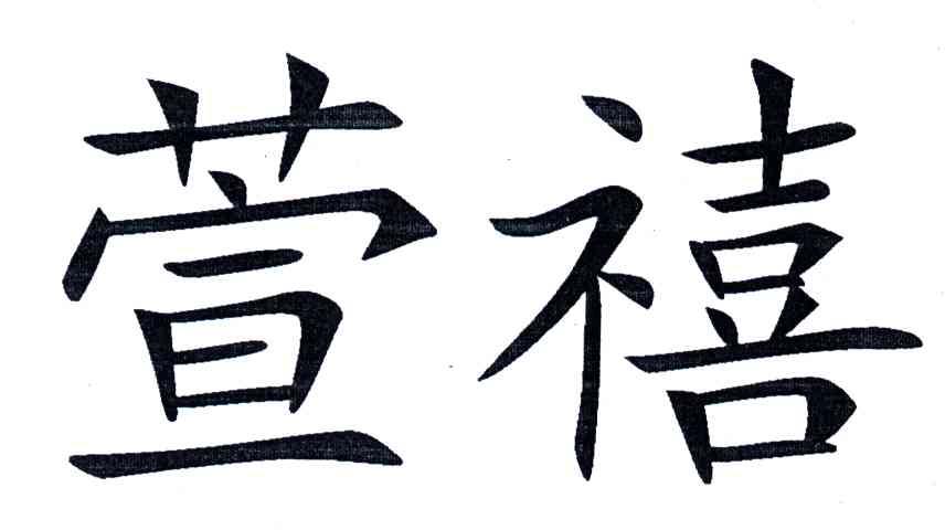 萱禧