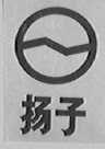 扬子