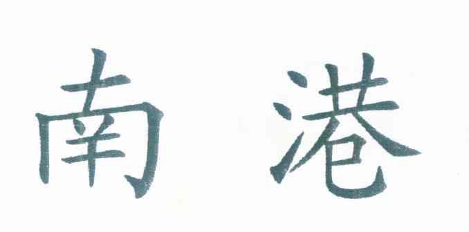 南港