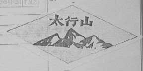 太行山