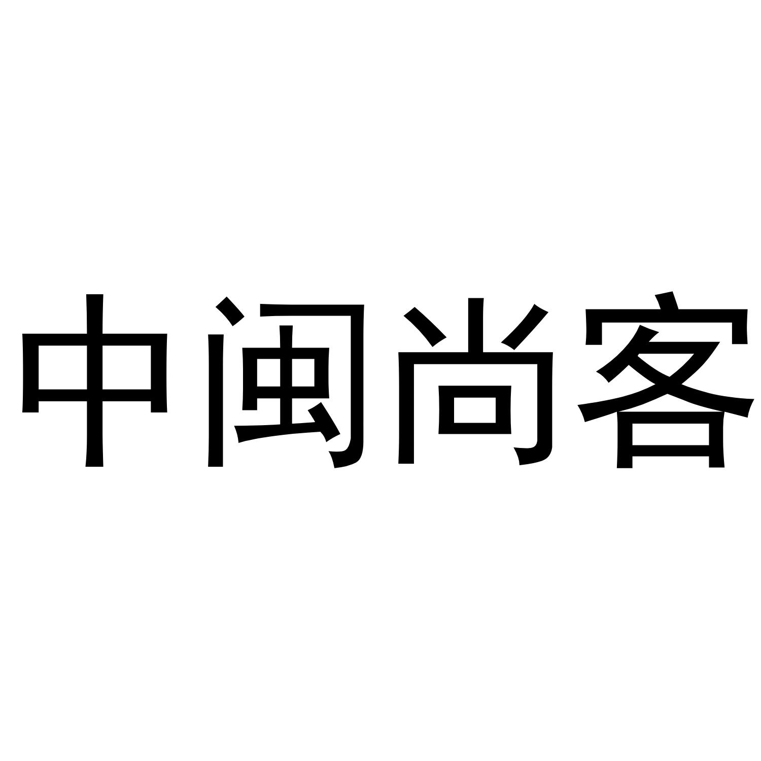 中闽尚客