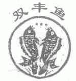 双丰鱼