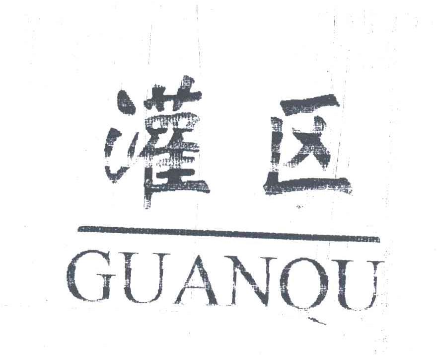 灌区