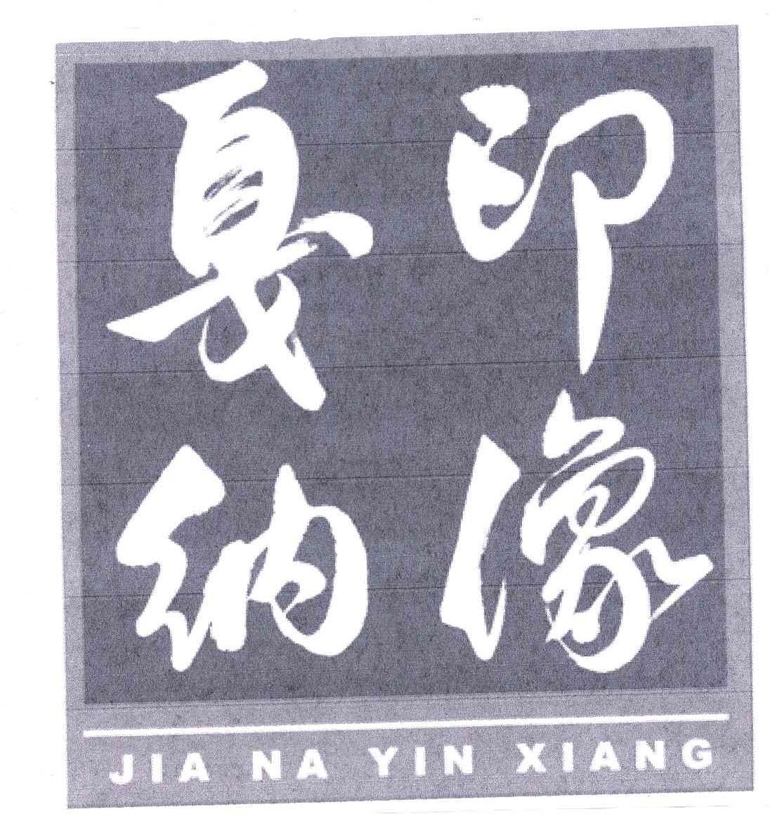 戛纳印像