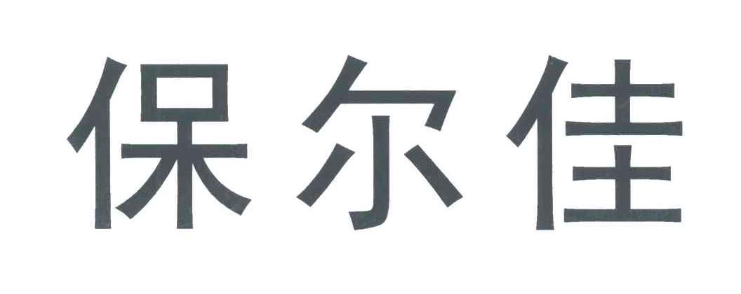 保尔佳
