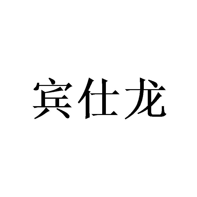 宾仕龙