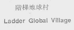 阶梯地球村    LADDER GLOBAL VILLAGE