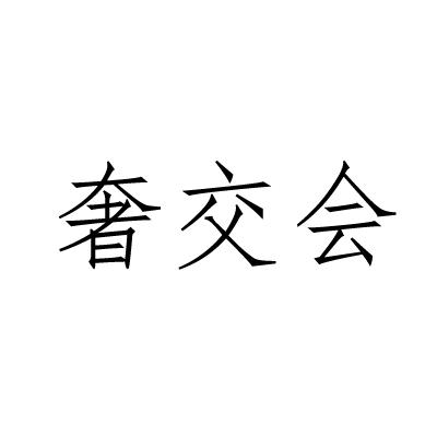 奢交会