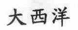 大西洋