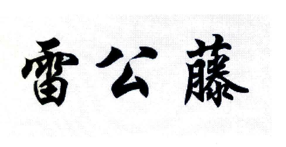 雷公藤