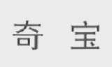 奇宝