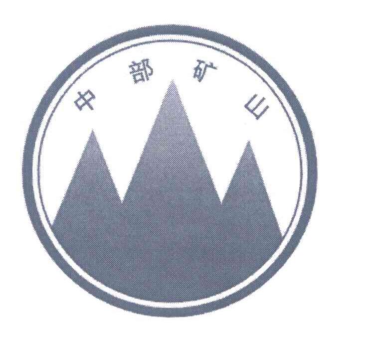 中部矿山