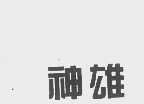 神雄