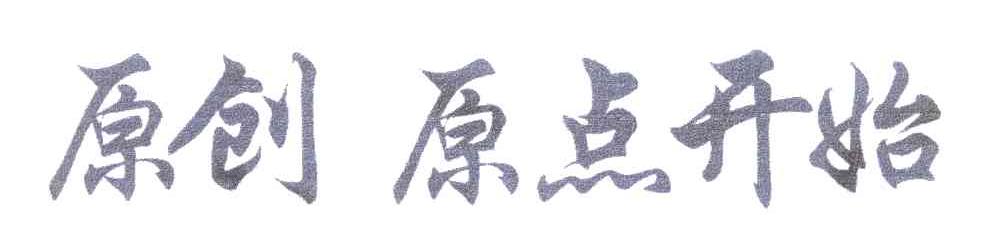 原创原点开始