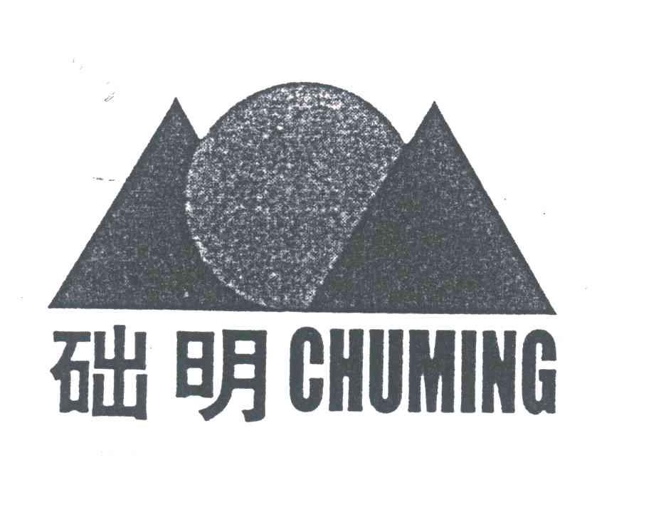 础明