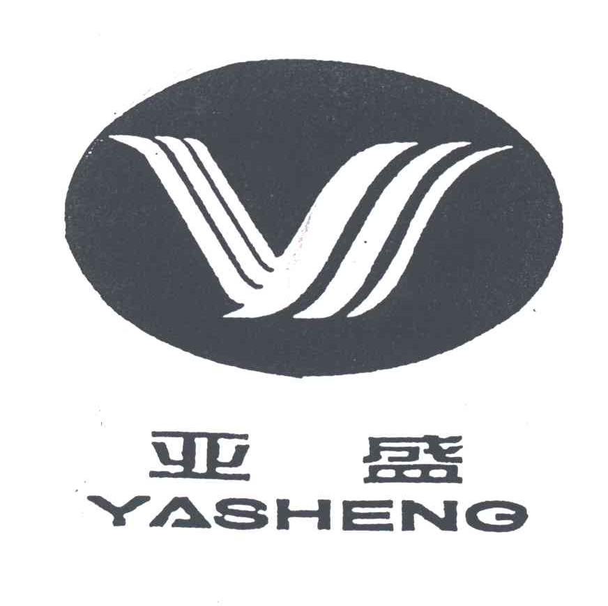 亚盛