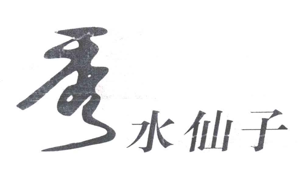 秀水仙子；秀