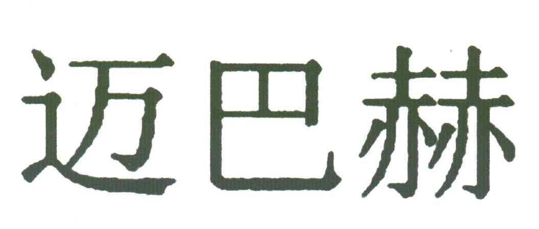 迈巴赫