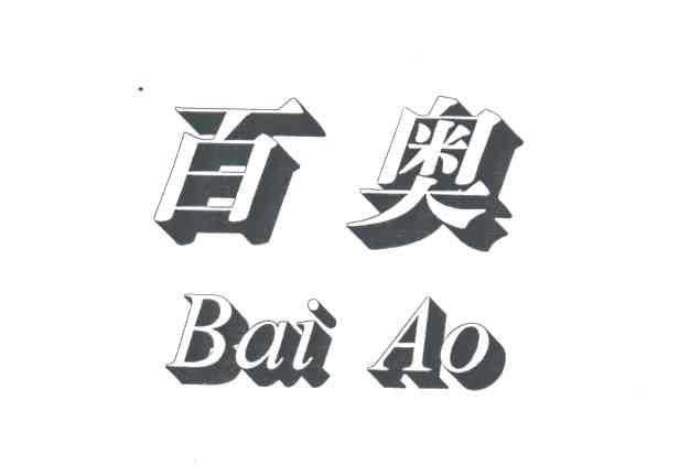 百奥