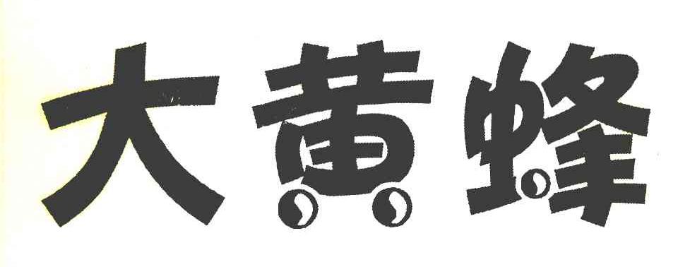 大黄蜂