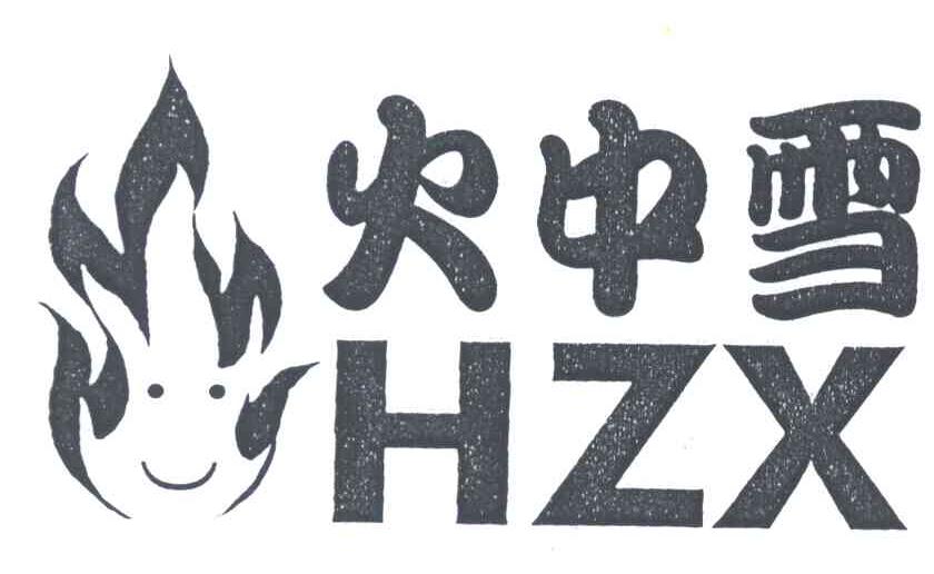 火中雪