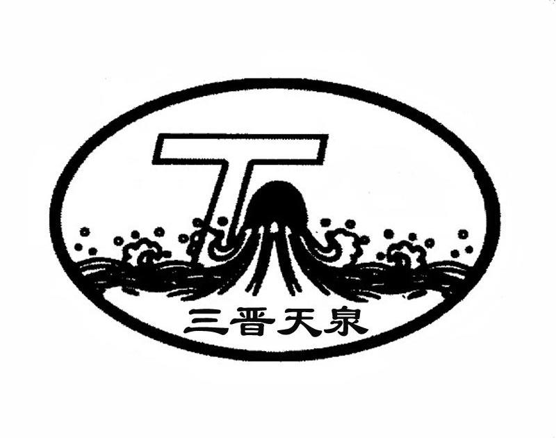 三晋天泉