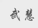 武慧