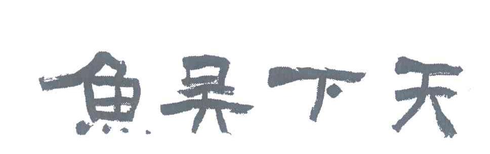 鱼吴下天