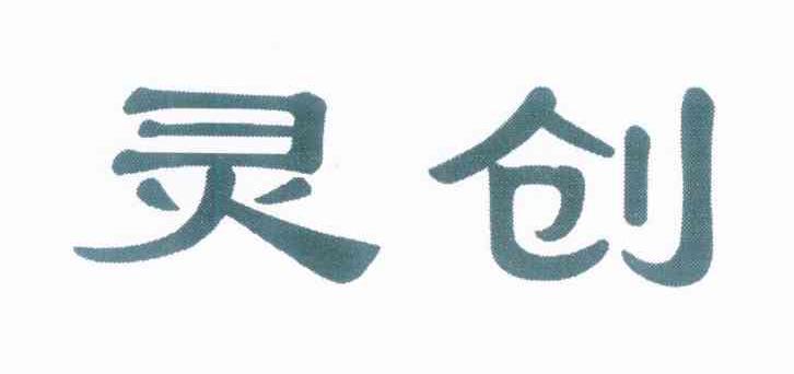 灵创