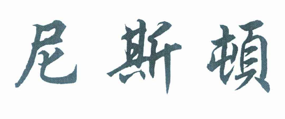 尼斯顿