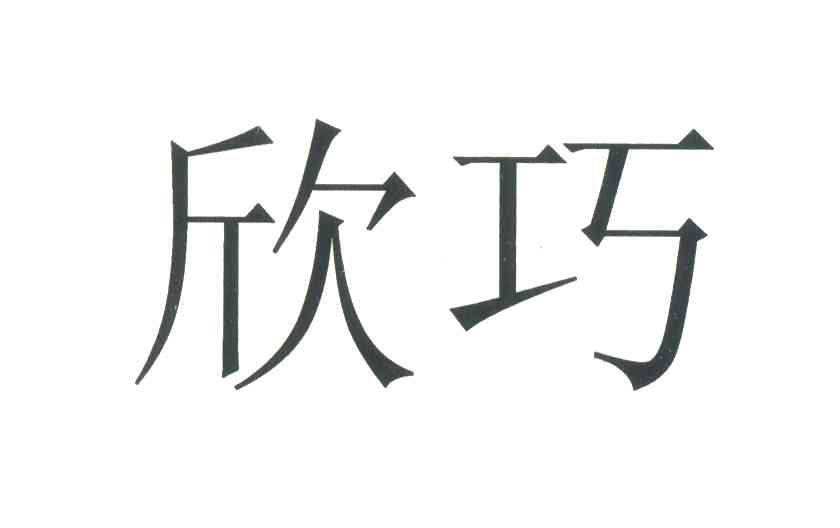 欣巧
