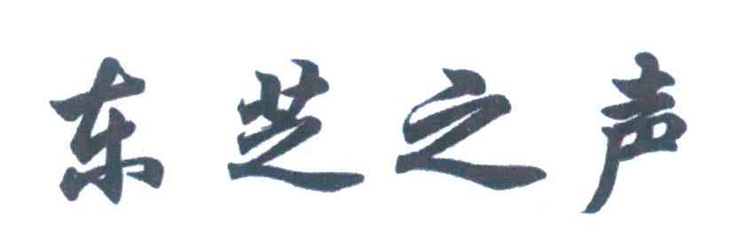 东芝之声