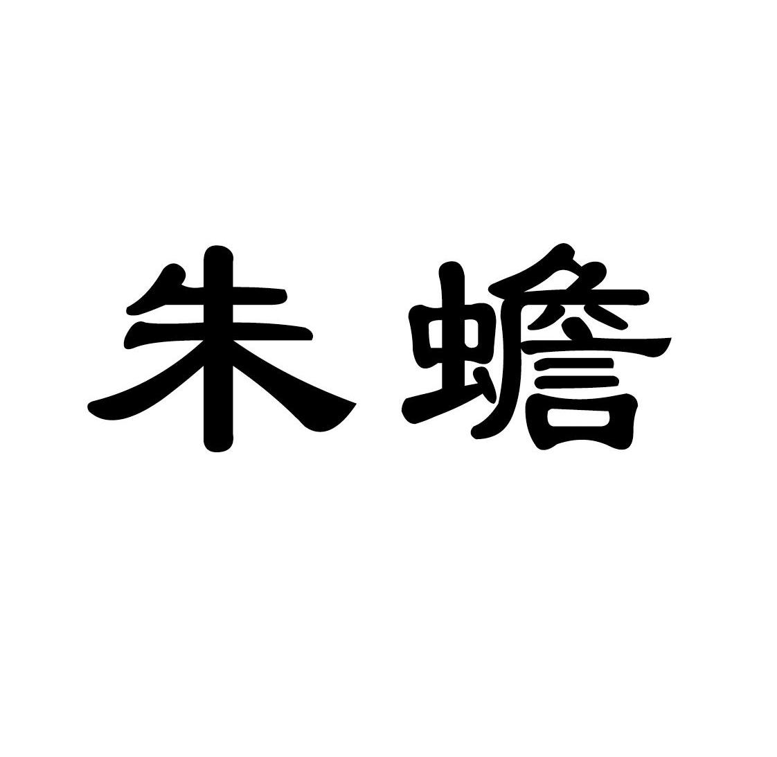 朱蟾