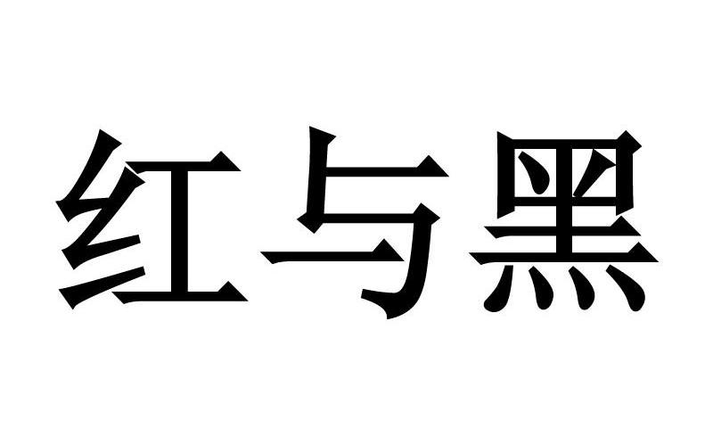 红与黑