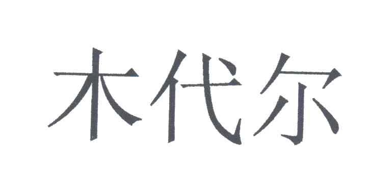 木代尔