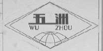 五洲