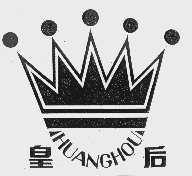 皇后