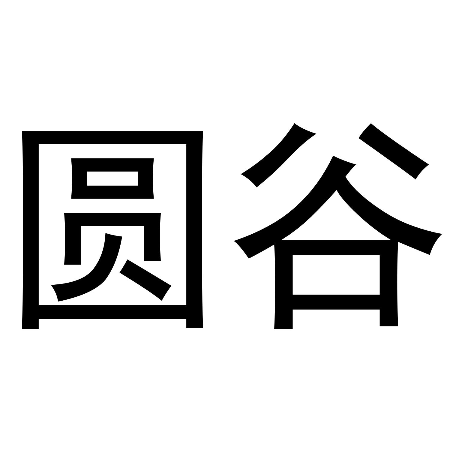 圆谷
