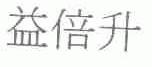 益倍升
