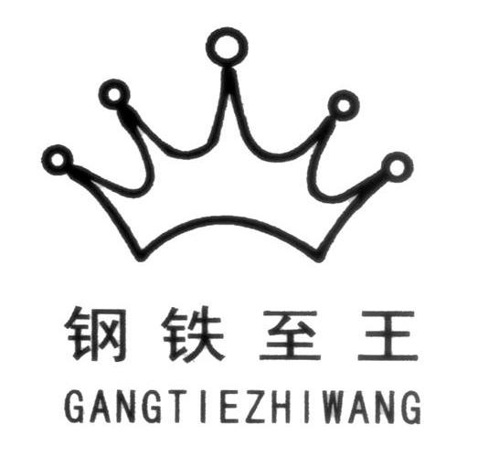 钢铁至王