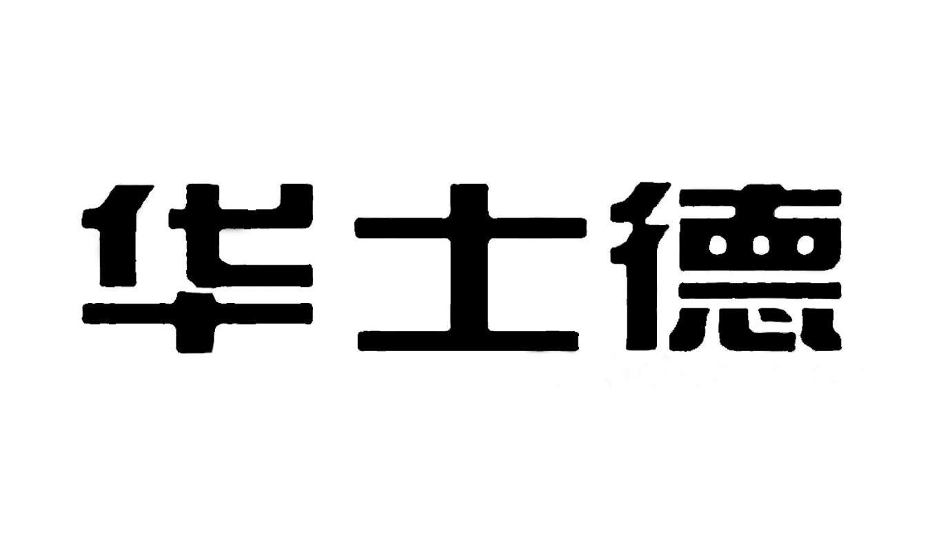 华士德