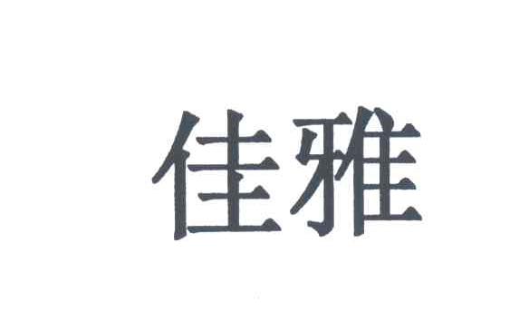 佳雅