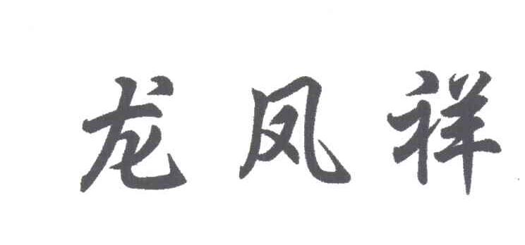 龙风祥