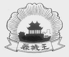 蓉城王