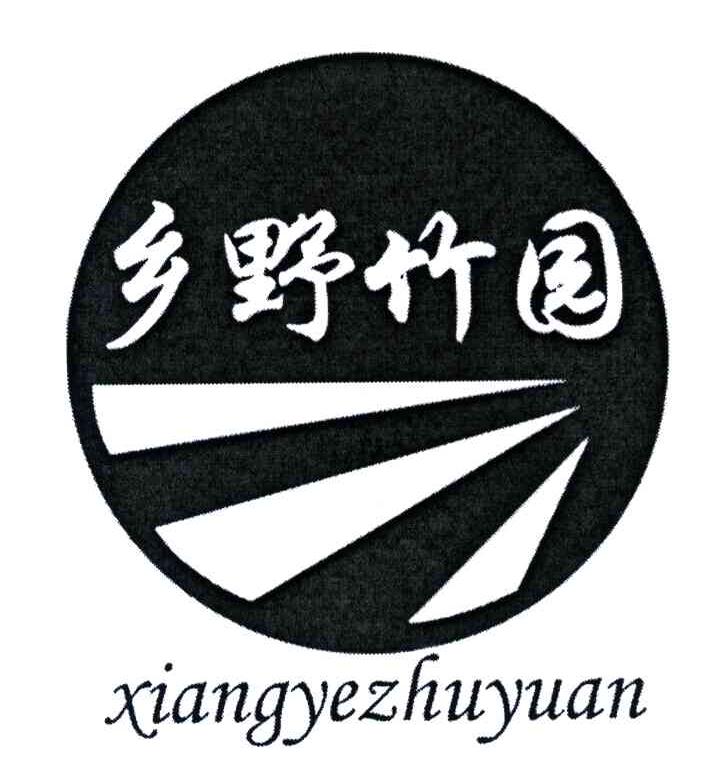乡野竹园